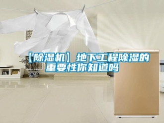 企業新聞【除濕機】地下工程除濕的重要性你知道嗎