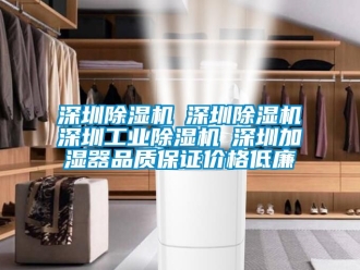 常見問題深圳除濕機☆深圳除濕機☆深圳工業除濕機☆深圳加濕器品質保證價格低廉