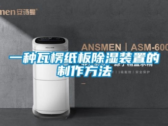 行業(yè)新聞一種瓦楞紙板除濕裝置的制作方法