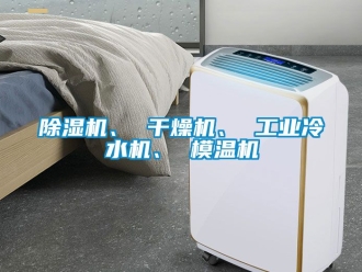 常見問題除濕機、 干燥機、 工業冷水機、 模溫機