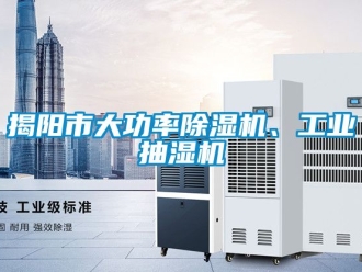 常見問題揭陽市大功率除濕機(jī)、工業(yè)抽濕機(jī)