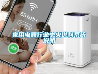 行業(yè)新聞家用電器行業(yè)中央供料系統(tǒng)說明