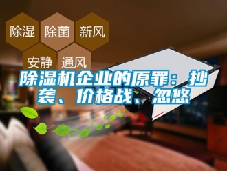 常見(jiàn)問(wèn)題除濕機(jī)企業(yè)的原罪：抄襲、價(jià)格戰(zhàn)、忽悠