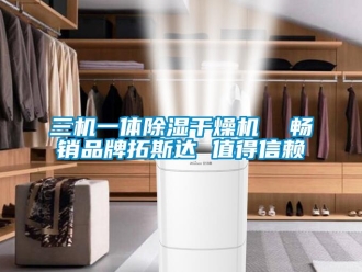 企業(yè)新聞三機(jī)一體除濕干燥機(jī)  暢銷品牌拓斯達(dá) 值得信賴