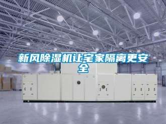 知識(shí)百科新風(fēng)除濕機(jī)讓宅家隔離更安全