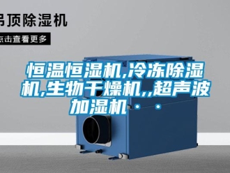 知識百科恒溫恒濕機,冷凍除濕機,生物干燥機,,超聲波加濕機··