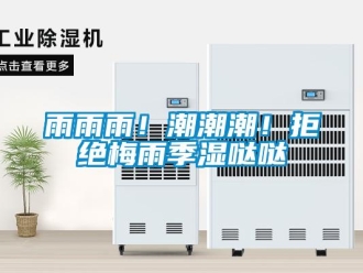 知識百科雨雨雨！潮潮潮！拒絕梅雨季濕噠噠