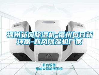 企業新聞福州新風除濕機-福州每日新環保-新風除濕機廠家