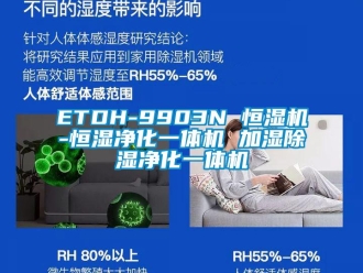 常見問題ETDH-9903N 恒濕機-恒濕凈化一體機 加濕除濕凈化一體機