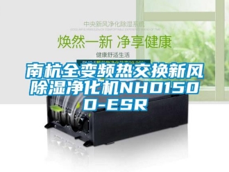常見問題南杭全變頻熱交換新風除濕凈化機NHD150D-ESR