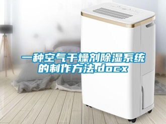 行業新聞一種空氣干燥劑除濕系統的制作方法.docx
