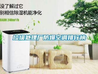 企業新聞垃圾處理廠防爆空調排行榜