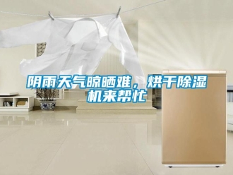 知識百科陰雨天氣晾曬難，烘干除濕機來幫忙