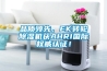 品質(zhì)領(lǐng)先，EK轉(zhuǎn)輪除濕機獲AHRI國際權(quán)威認證！