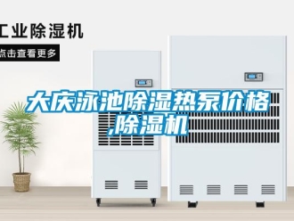 企業新聞大慶泳池除濕熱泵價格,除濕機