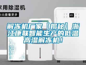 常見問題解凍機廠家【揭秘】浙江康聯(lián)智能生產(chǎn)的低溫高濕解凍機！