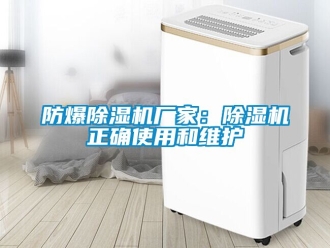 企業新聞防爆除濕機廠家：除濕機正確使用和維護