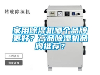 企業(yè)新聞家用除濕機(jī)哪個(gè)品牌更好？高品除濕機(jī)品牌推薦？