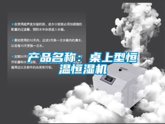 知識百科產品名稱：桌上型恒溫恒濕機