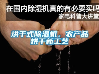 行業(yè)新聞烘干式除濕機，農(nóng)產(chǎn)品烘干新工藝