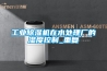 工業(yè)除濕機在水處理廠的濕度控制_重復(fù)