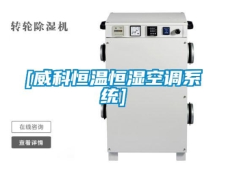 常見問題[威科恒溫恒濕空調系統]