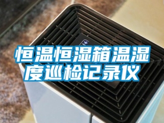知識百科恒溫恒濕箱溫濕度巡檢記錄儀