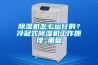 除濕機怎么運行的？冷凝式除濕機工作原理_重復