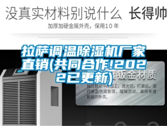 企業(yè)新聞拉薩調(diào)溫除濕機廠家直銷(共同合作!2022已更新)