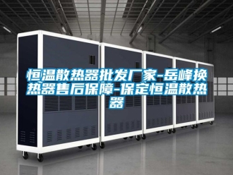知識百科恒溫散熱器批發廠家-岳峰換熱器售后保障-保定恒溫散熱器