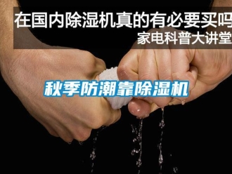 行業(yè)新聞秋季防潮靠除濕機(jī)