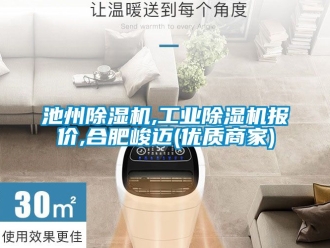 常見(jiàn)問(wèn)題池州除濕機(jī),工業(yè)除濕機(jī)報(bào)價(jià),合肥峻邁(優(yōu)質(zhì)商家)