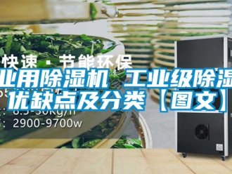 常見問題工業用除濕機 工業級除濕機優缺點及分類【圖文】
