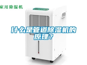 知識百科什么是管道除濕機的原理？