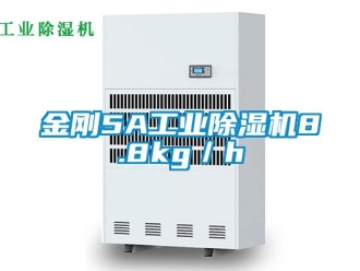 行業新聞金剛5A工業除濕機8.8kg／h