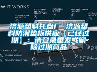 常見問題濟源塑料托盤廠 濟源塑料防潮墊板供應【已經過期】：請登錄重發或刪除過期商品