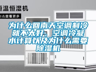 行業(yè)新聞為什么回南天空調(diào)制冷就不太好，空調(diào)冷凝水計算以及為什么需要除濕機