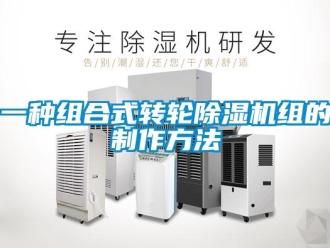 常見問題一種組合式轉輪除濕機組的制作方法