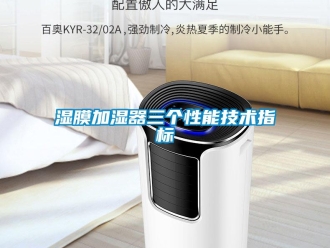 知識百科濕膜加濕器三個性能技術指標