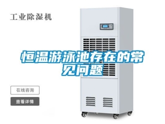 知識百科恒溫游泳池存在的常見問題