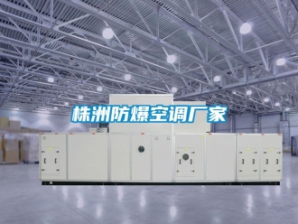 企業新聞株洲防爆空調廠家