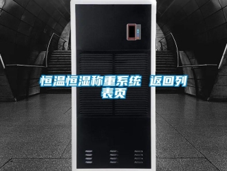 知識百科恒溫恒濕稱重系統 返回列表頁