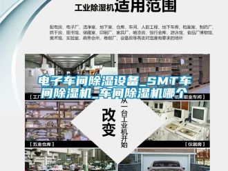 企業新聞電子車間除濕設備_SMT車間除濕機_車間除濕機哪個