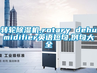 常見問題轉輪除濕機,rotary dehumidifier英語短句,例句大全