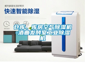 常見問題倉庫、庫房空氣除濕機-酒曲發酵室工業除濕機