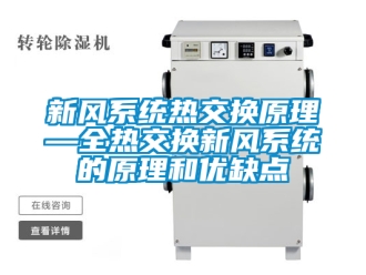 企業新聞新風系統熱交換原理—全熱交換新風系統的原理和優缺點