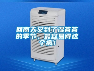 行業新聞回南天又到了濕答答的季節，最容易得這個病！