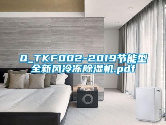 常見問題Q_TKF002-2019節(jié)能型全新風(fēng)冷凍除濕機(jī).pdf