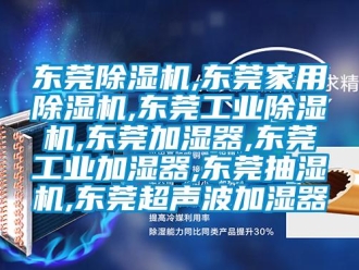 常見問題東莞除濕機,東莞家用除濕機,東莞工業除濕機,東莞加濕器,東莞工業加濕器,東莞抽濕機,東莞超聲波加濕器