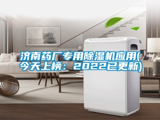 行業新聞濟南藥廠專用除濕機應用(今天上榜：2022已更新)